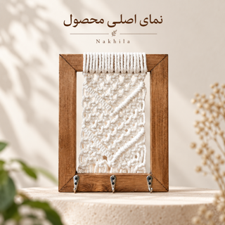 جاکلیدی دیواری مکرومه نخیلا با قاب چوبی گردویی روشن و سه قلاب فلزی در ورودی خانه