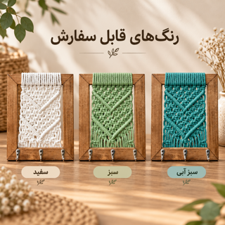 نمایش سه رنگ سفید، سبز و سبزآبی جاکلیدی دیواری مکرومه نخیلا