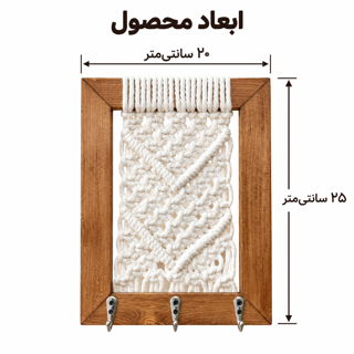 تصویر اندازه‌گذاری جاکلیدی مکرومه نخیلا با قاب چوبی و ابعاد ۲۰ در ۲۵ سانتی‌متر