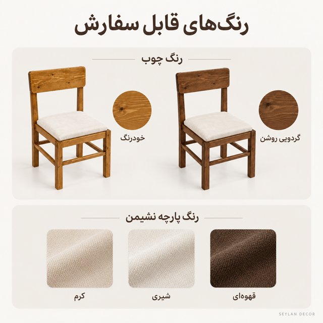 رنگهای قابل سفارش بدنه و پارچه صندلی نویسا؛ خودرنگ، گردویی روشن، کرم، شیری و قهوهای