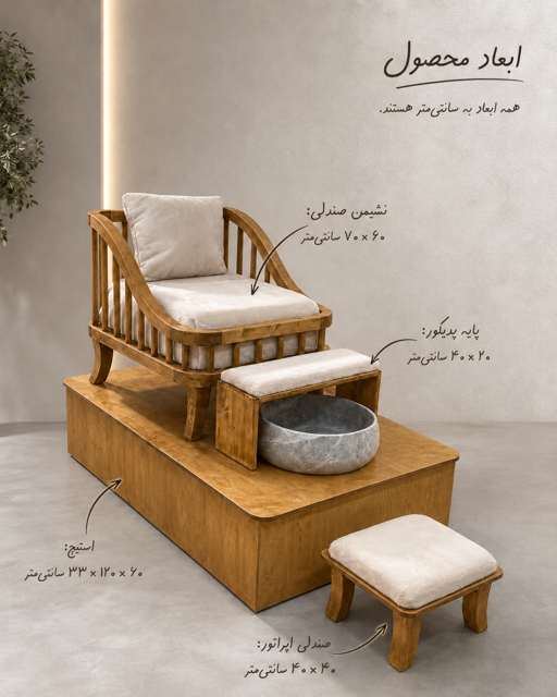 ابعاد صندلی پدیکور