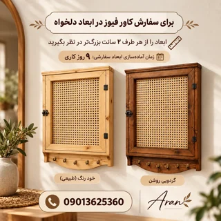 تصویر معرفی سفارش ابعاد دلخواه کاور فیوز آران در دو رنگ خودرنگ و گردویی روشن