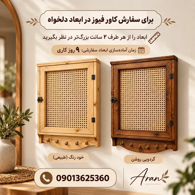 تصویر معرفی سفارش ابعاد دلخواه کاور فیوز آران در دو رنگ خودرنگ و گردویی روشن