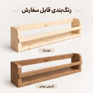 مقایسه رنگ خودرنگ و گردویی روشن شلف دیواری چوبی دالیا