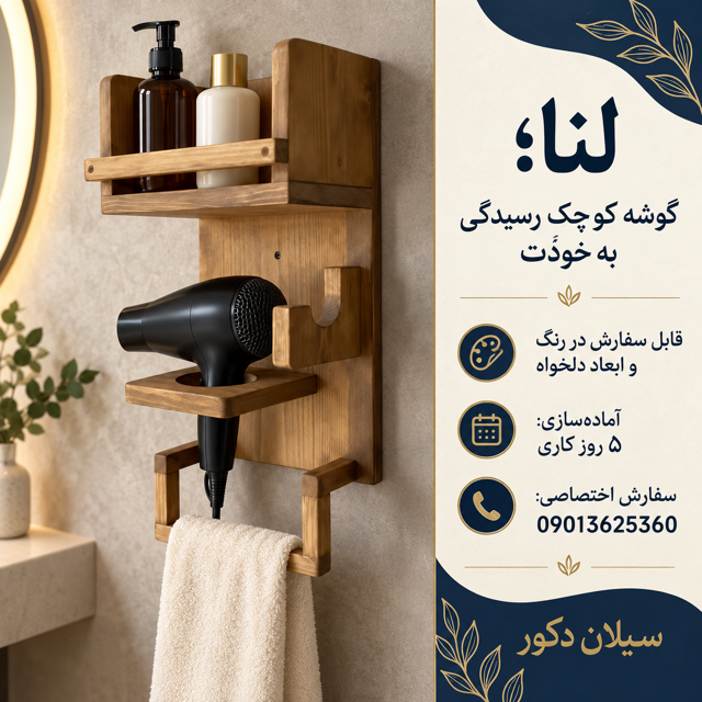 سفارش شلف دیواری لنا در رنگ و ابعاد دلخواه از سیلان دکور