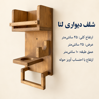 ابعاد شلف لنا؛ ارتفاع کلی ۴۵، عرض ۲۵ و عمق طبقه ۱۰ سانتی‌متر