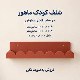 ابعاد شلف کودک ماهور در دو طول ۶۰ و ۸۰ سانتی‌متر