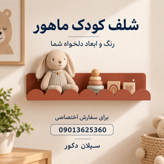 سفارش شلف کودک ماهور در رنگ و ابعاد دلخواه از سیلان دکور