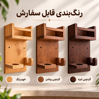 نمای رنگ‌بندی استند چوبی رُمیسا در سه رنگ خودرنگ، گردویی روشن و گردویی تیره