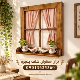 شلف پنجره‌ای دکوری با امکان سفارش رنگ دلخواه با هماهنگی